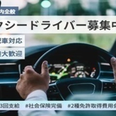 【ミドル・40代・50代活躍中】タクシードライバー/車通勤OK/...