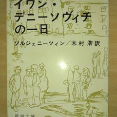 『イワン・デニーソヴィチの一日』ソルジェニーツィン　新潮文庫
