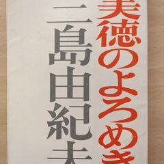 『美徳のよろめき』三島由紀夫　新潮文庫