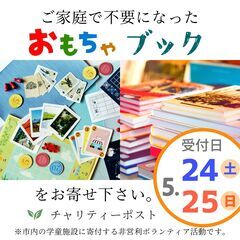 【 おもちゃドネーション 】【 ブックドネーション 】おもちゃ・...