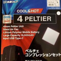 【空調服】ペルチェコンプレッションセットPC-222　Ｌ寸