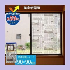【新品未開封】おしゃれ 窓に貼る 目隠しシート 90×90cm ...