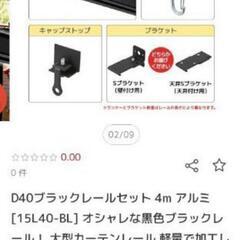 屋外用カーテンレール黒の画像