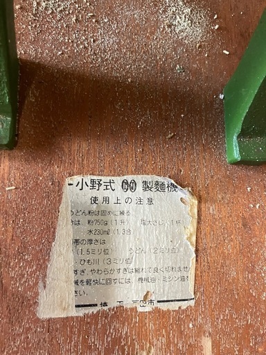 小野式 手動式緑色金属製機械