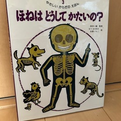 ⭐︎お譲り決定⭐︎「ほねはどうしてかたいの？」定価1,210円骨の勉強に購入しましたの画像