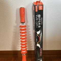 曲げられるマッサージバー2本の画像