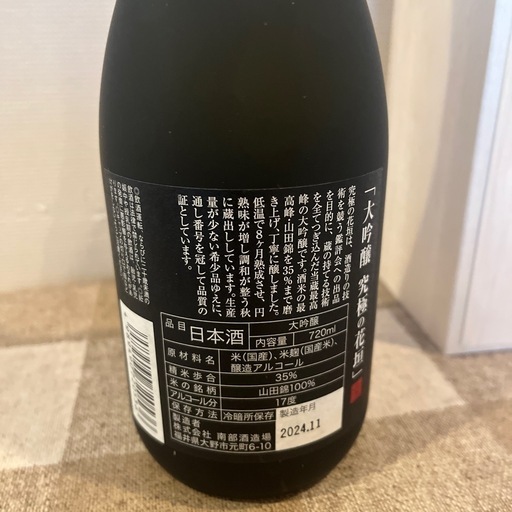 大吟醸　究極の花垣