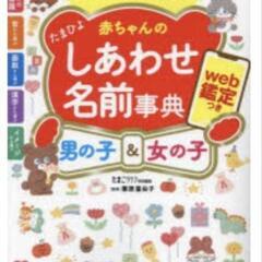 ◎美品◎たまひよ　しあわせ名前辞典 ※2024-2025　