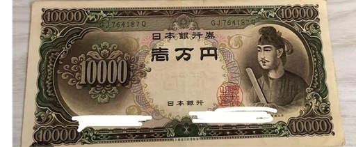 【本日4/11限定11000円】4枚旧10000札　聖徳太子