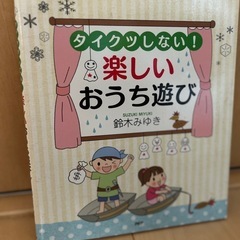 ⭐︎定価1,320円「楽しいおうち遊び」雨の日の遊びにも
