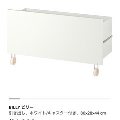 IKEA BILLY ビリー　引き出し　ホワイト　キャスター付きの画像