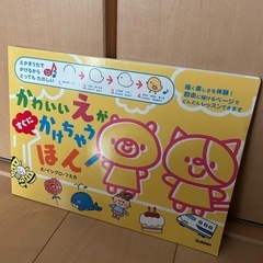 ⭐︎定価924円【新品】「かわいいえがかけちゃう絵本」①