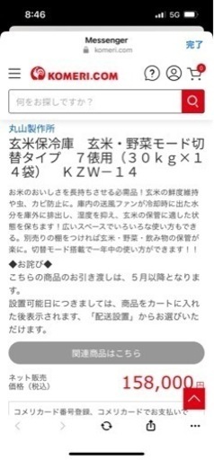 (お話し中) 玄米保冷庫　(4/18-21 引取り¥78000)