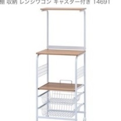 レンジワゴン新品