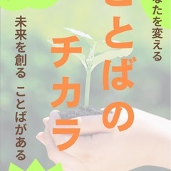 zoomセミナー『ことばのチカラ』💪🗣️