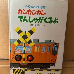 ⭐︎「カンカンでんしゃがくるよ」推薦絵本