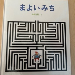 ⭐︎「まよいみち」絵本　児童館子どもが好きでした　集中力がつきます