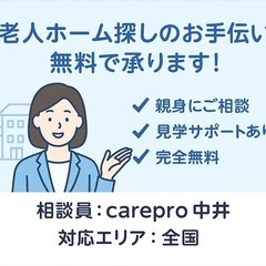【無料】老人ホーム選び・介護施設のご相談にのります