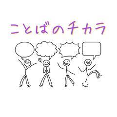 ことばのチカラについて考えてみる会♪