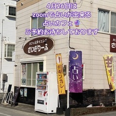 4月26日間限定！占いカフェ オープン！毎月開催予定！