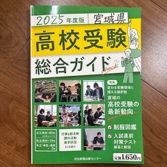 2025 宮城県高校受験総合ガイド