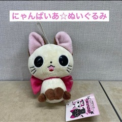 にゃんぱいあ おもちゃの中古が安い！激安で譲ります・無料で