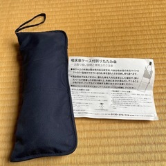吸水傘ケース付き　折りたたみ傘