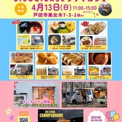 【4月13日(日)開催】キッチンカー＆音楽イベント☆BIJOGI BASEプチマルシェ(雨天開催)‼︎ - 戸田市