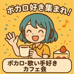 4月11日（金）19時〜20時　“ボカロ・歌い手好きカフェ会” ...