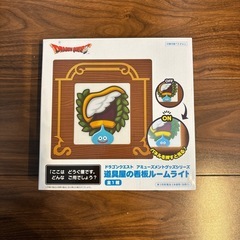 【取引完了】【ドラクエ】道具屋の看板ルームライト