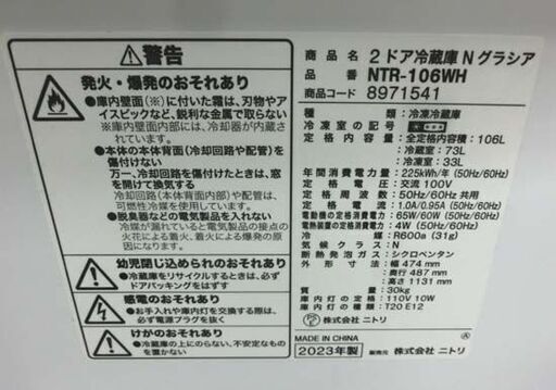 冷蔵庫 106L 2023年製 ニトリ グラシア NTR-106 2ドア ホワイト 白 100Lクラス 百Lクラス 札幌 西野店