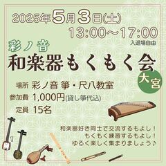 彩ノ音 和楽器もくもく会 in 大宮[５月]