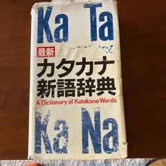 カタカナ新語辞典