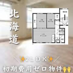 北海道札幌市手稲区　初期費用ゼロ　家賃47000円　生活保護可