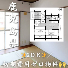 鹿児島県鹿児島市　初期費用ゼロ　生活保護可