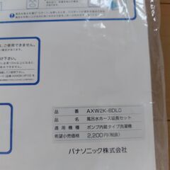 【7/25値下げ】panasonic 風呂水ホース延長セット AXW2K-6DLOの画像