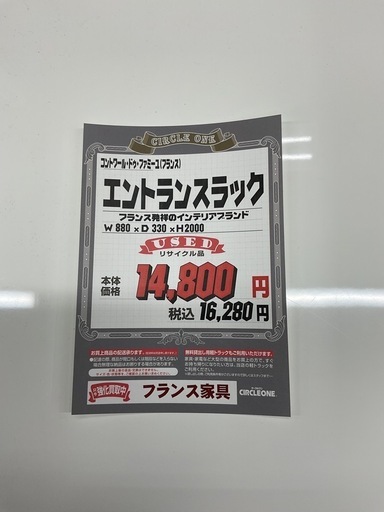 KD-18【新入荷　リサイクル品】コントワール　ドゥ　ファミーユ　エントランスラック