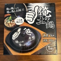 一人前用土鍋の画像