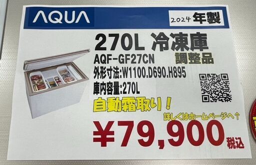 AQUA　アクア　270L　冷凍庫　2024年製　AQF-GF27CN　調整品