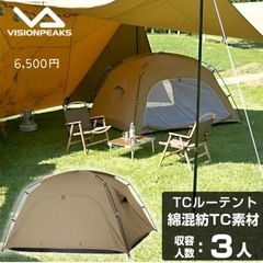 ビジョンピークス　TCルーテント