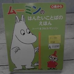  ムーミンのことばのえほん トーベ・ヤンソンとラルス・ヤンソンによる本　A11190の画像