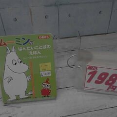  ムーミンのことばのえほん トーベ・ヤンソンとラルス・ヤンソンによる本　A11190の画像