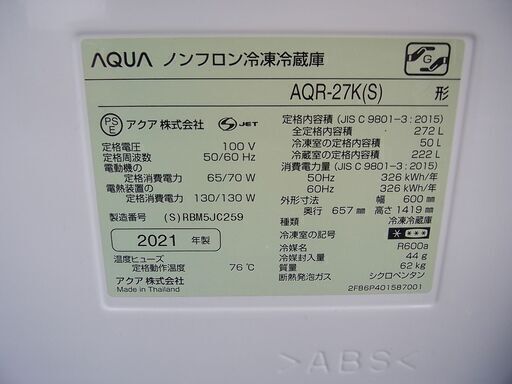 AQUA/アクア 2021年製ノンフロン 冷凍冷蔵庫 AQR-27K 272L 3ドア