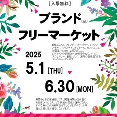 ブランドフリーマーケット