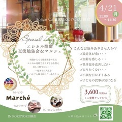 エシカル発酵　交流勉強会&マルシェ @鎌倉 - 鎌倉市