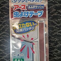 サッシにペタッと　アース網戸サッシ用虫よけテープ