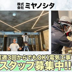 【週3回からでもOK】株式会社ミヤノシタ 電気工事施工スタッフ募集！