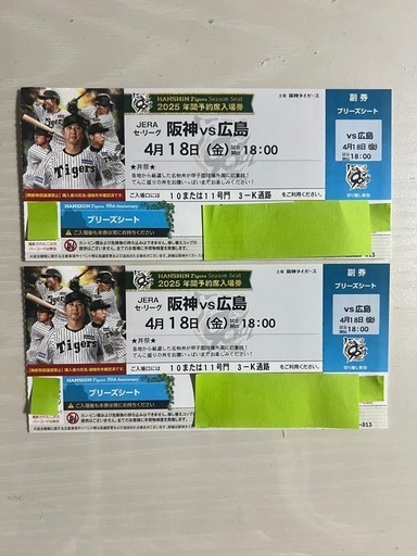 4/18(金) 阪神Vs広島ペアシート