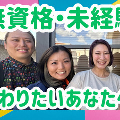 ＼ 未来の右腕、求む ／本気で変わりたいあなたへ。（無資格から始...