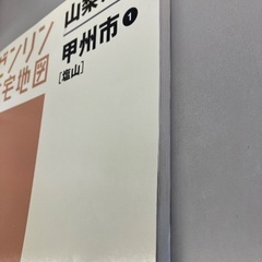 ゼンリン住宅地図【甲州市①塩山】 (kuromota) 山梨のその他の